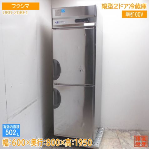 フクシマ 縦型2ドア冷蔵庫 URD-20RE1 610×800×1950 中古厨房/26G1003Z