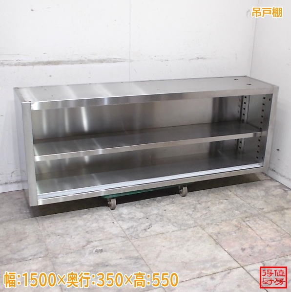 ステンレス 吊戸棚 1500×350×550 壁棚天吊食器棚 中古厨房 /26G1615Z