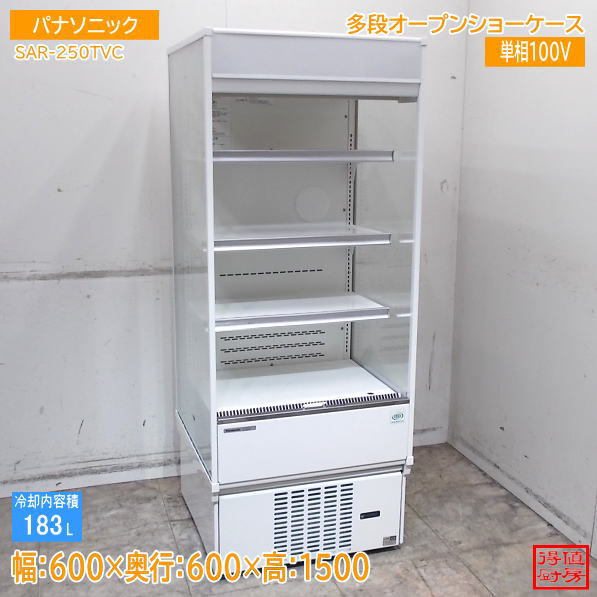 パナソニック 2023年 多段オープンショーケース SAR-250TVC 600×600×1500 中古厨房/26G0805Z