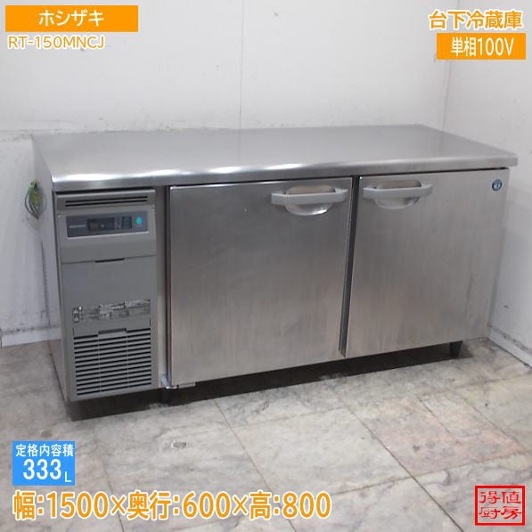 ホシザキ 2025年 台下冷蔵庫 RT-150MNCJ 1500×600×800 中古厨房/26G1701Z
