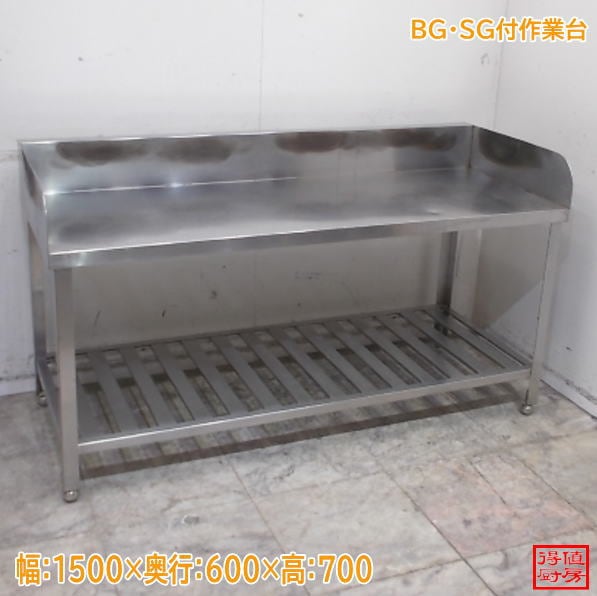 ステンレス BG・SG付作業台 1500×600×700 中古厨房/24M1036Z