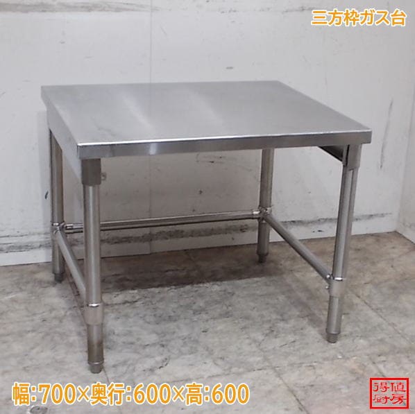 ステンレス 三方枠ガス台 700×600×600 作業台 コンロ台 中古厨房/26G0332Z