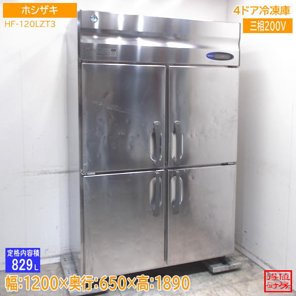 ホシザキ 縦型4ドア冷凍庫 HF-120LZT3 1200×650×1890 中古厨房/26G0302Z