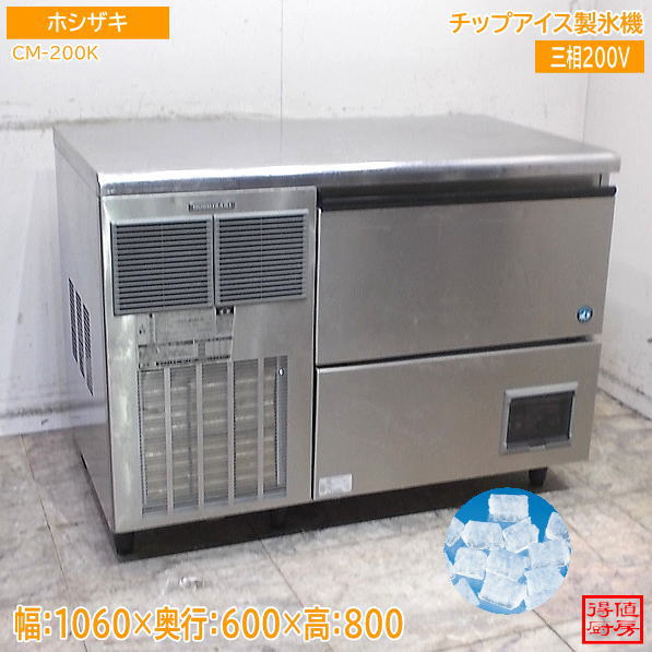 ホシザキ 製氷機 CM-200K 1060×600×800 チップアイス 中古厨房/26G0205Z
