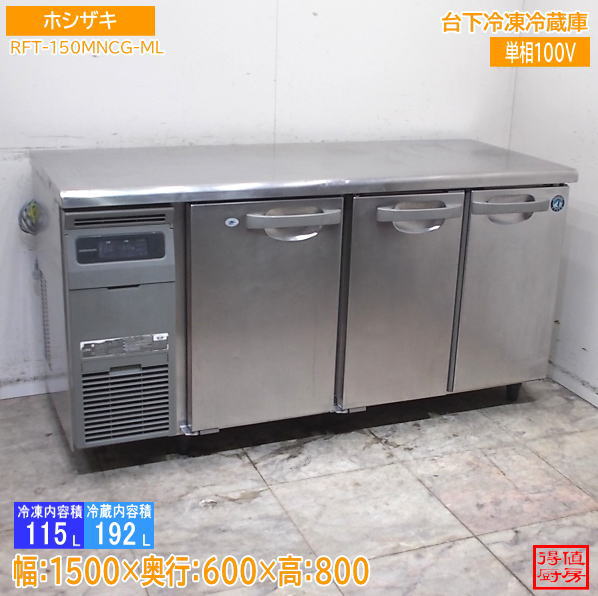 横型冷蔵庫,台下冷凍冷蔵庫 | 厨房機器販売 得値厨房直販サイト｜中古