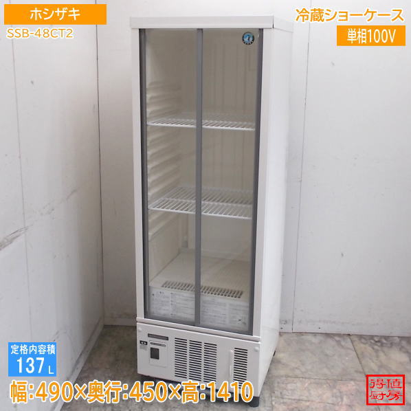 ホシザキ 冷蔵ガラスショーケース 中古 調布市 楽天市場】【業界最長1