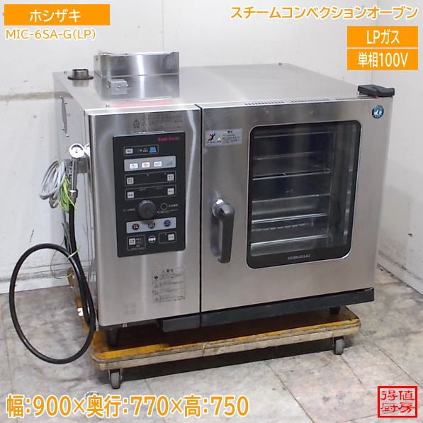 ホシザキ スチームコンベクションオーブン MIC-6SA-G(LP) 900×770×750 LPガス 中古厨房/26F3026Z