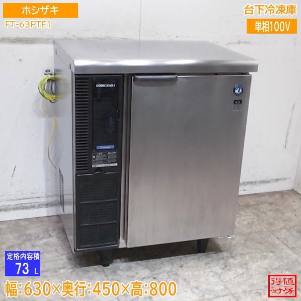 ホシザキ 2025年 台下冷凍庫 FT-63PTE1 630×450×800 中古厨房/26G1702Z
