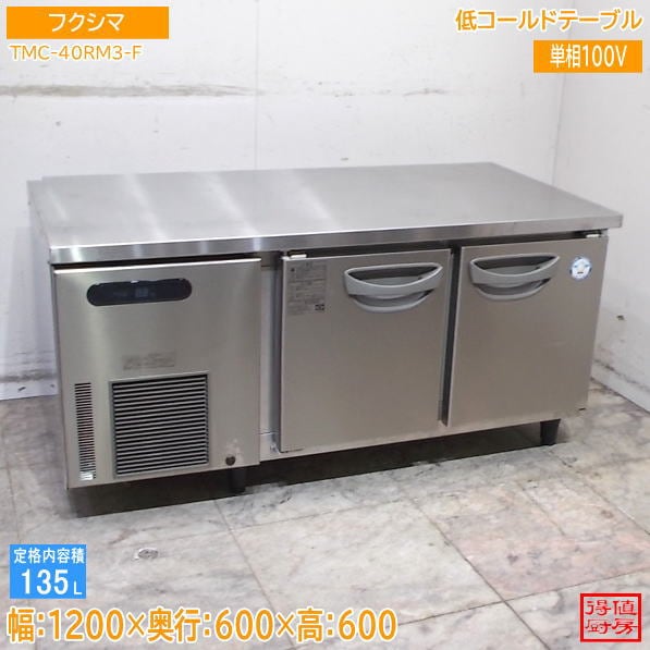 フクシマ 低コールドテーブル TMC-40RM3-F 1200×600×600 中古厨房/26F2002Z