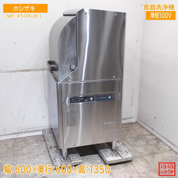 ホシザキ 食器洗浄機 JWE-450RUB-L 600×600×1350 中古厨房/26F2705Z