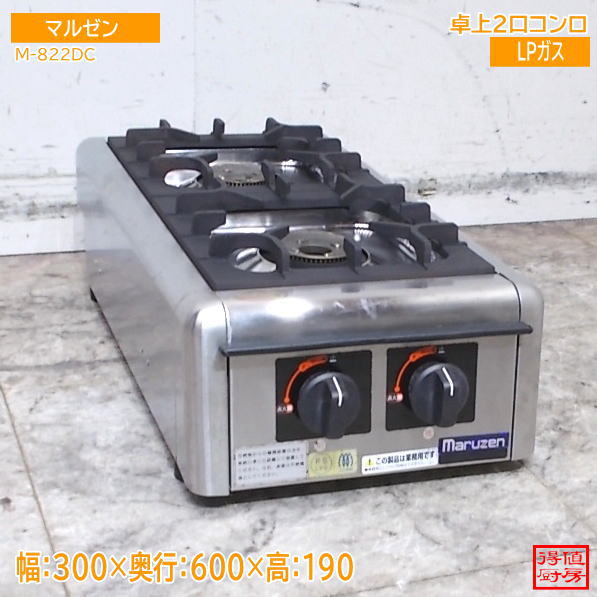 マルゼン 2024年 卓上2口コンロ M-822DC 300×600×190 LPガス中古厨房/26G1407Z