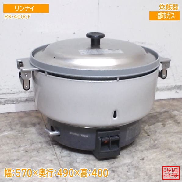 リンナイ 2024年 炊飯器 RR-400CF 570×490×400 都市ガス 中古厨房/26G1607Z