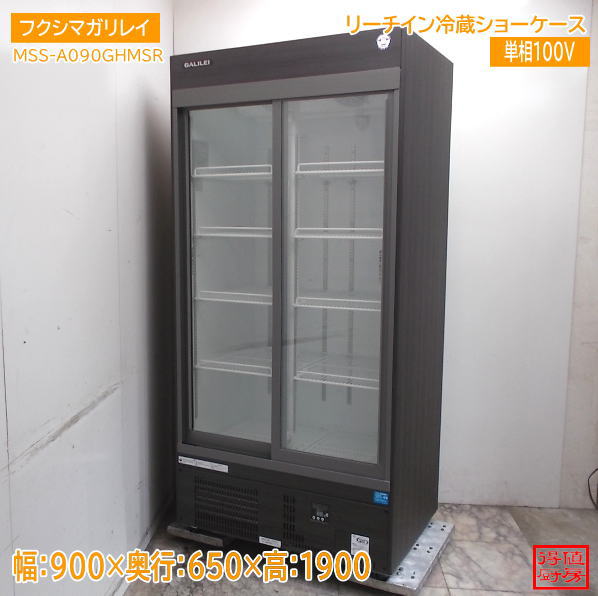 フクシマガリレイ 2024年 リーチイン冷蔵ショーケース MSS-A090GHMSR 900×650×1900 中古厨房/26G1601Z