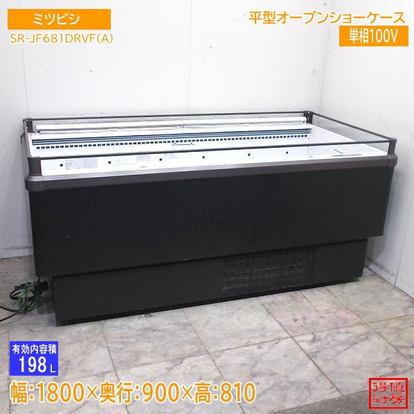 三菱 平型オープンショーケース 冷凍冷蔵切替 SR-JF681DRVF(A) 1800×900×810 中古厨房/26G1301Z