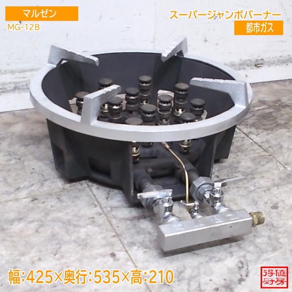 マルゼン スーパージャンボバーナー MG-12B 425×535×210 都市ガス 中古厨房/26G0317Z