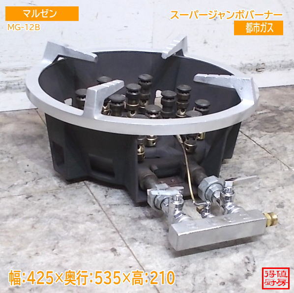 マルゼン スーパージャンボバーナー MG-12B 425×535×210 都市ガス中古厨房/26G0318Z