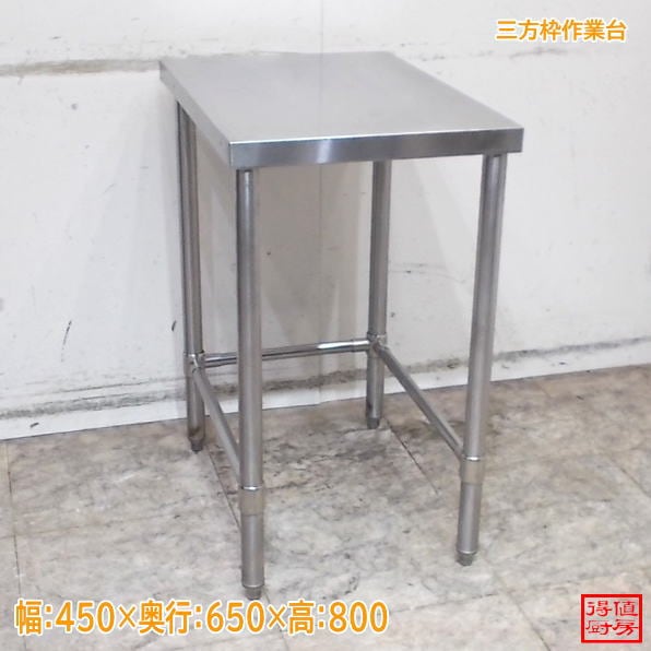 ステンレス 三方枠作業台 450×650×800 中古厨房/26G0328Z