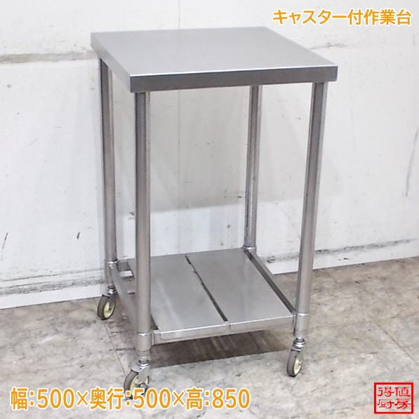 キャスター付作業台 500×500×850 中古厨房/25E1312Z