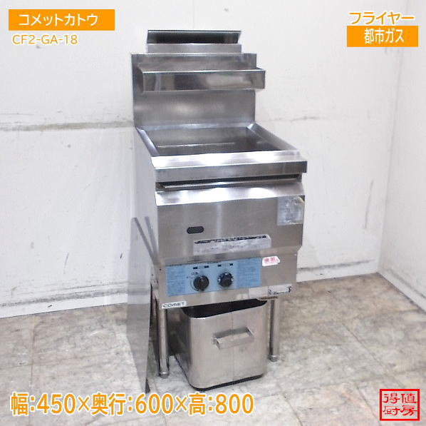 フライヤー,ガスフライヤー | 厨房機器販売 得値厨房直販サイト｜中古