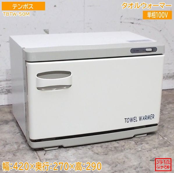 テンポス タオルウォーマー TBTW-50M 420×270×290 中古厨房/26G1704Z