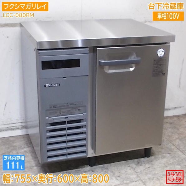 横型冷蔵庫 | 厨房機器販売 得値厨房直販サイト｜中古・リサイクル