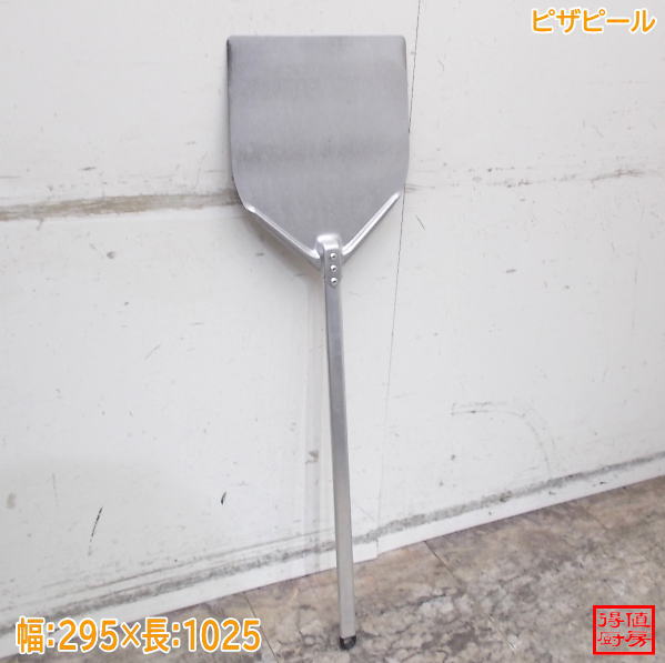 ピザピール 295×1025 中古厨房/26G2305