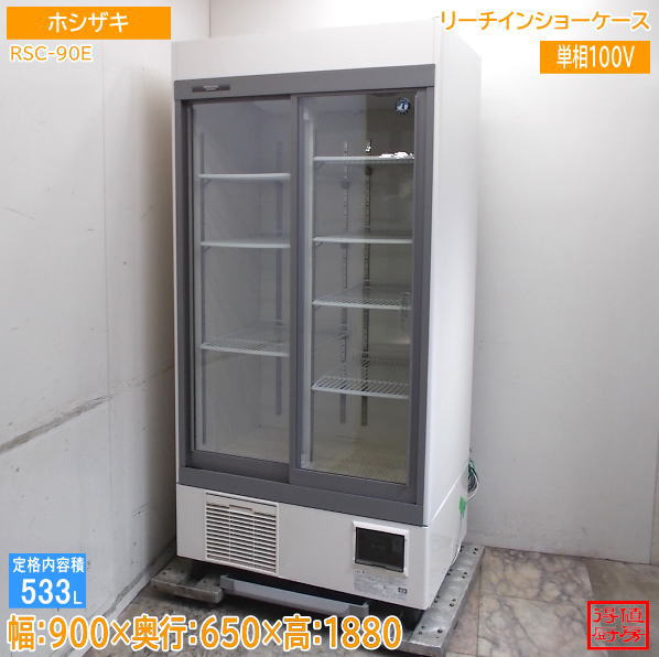 ホシザキ リーチインショーケース RSC-90E 900×650×1880 中古厨房/26G0817Z