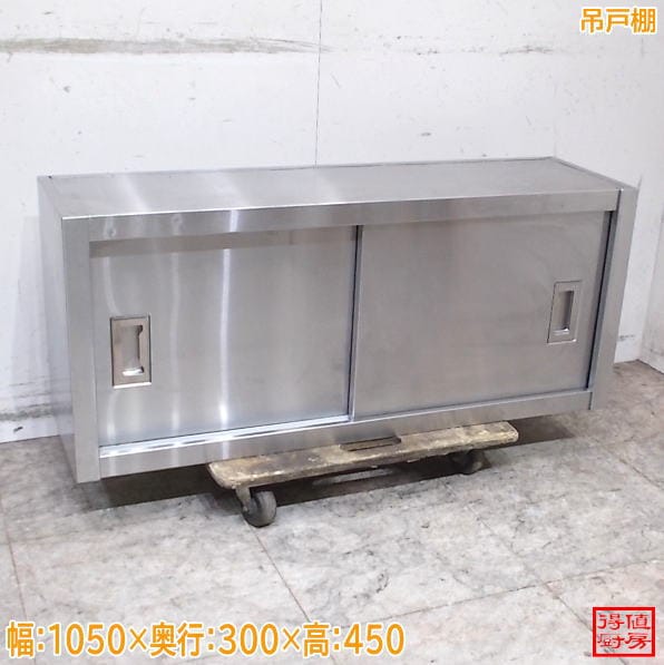 ステンレス 吊戸棚 1050×300×450 天吊棚 壁棚 中古厨房/26G0334Z