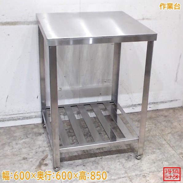作業台 | 厨房機器販売 得値厨房直販サイト｜中古・リサイクル