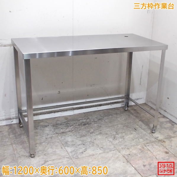 ステンレス 三方枠作業台 1200×600×850 調理台 中古厨房/26G2415Z