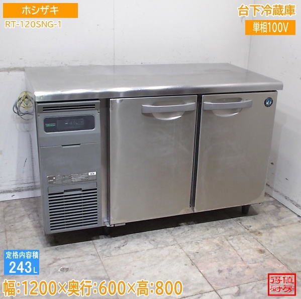 ホシザキ 2022年 台下冷蔵庫 RT-120SNG-1 1200×600×800 中古厨房/26G2401Z