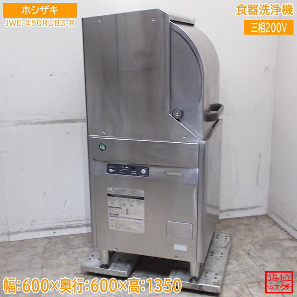ホシザキ 食器洗浄機 JWE-450RUB3-R 600×600×1350 中古厨房/26G0304Z
