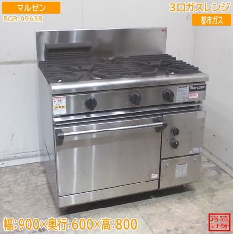 マルゼン 3口ガスレンジ RGR-0963B オーブンコンロ 900×600×800 都市ガス 中古厨房/26C1804Z