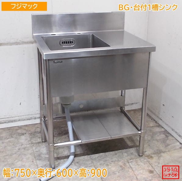 フジマック ステンレス BG付台付1槽シンク 750×600×900 中古厨房/26G2714Z