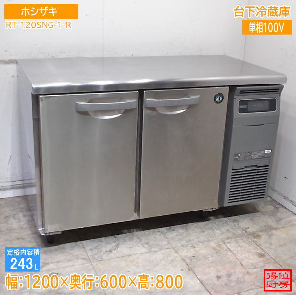 ホシザキ 2022年 台下冷蔵庫 RT-120SNG-1-R 1200×600×800 中古厨房/26G2402Z
