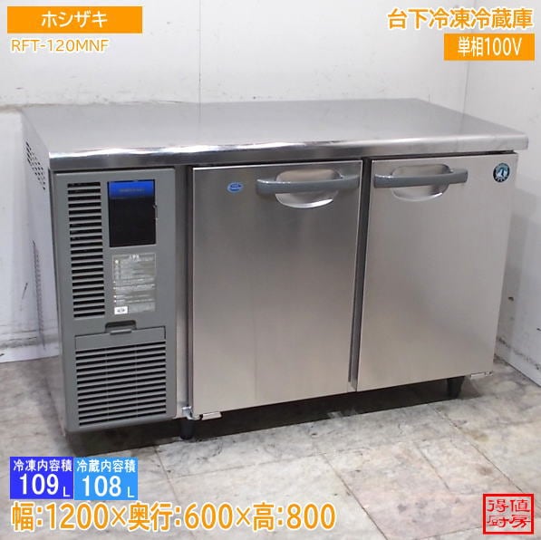 ホシザキ 台下冷凍冷蔵庫 RFT-120MNF 1200×600×800 中古厨房/26G2412Z