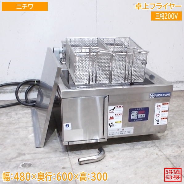 フライヤー | 厨房機器販売 得値厨房直販サイト｜中古・リサイクル