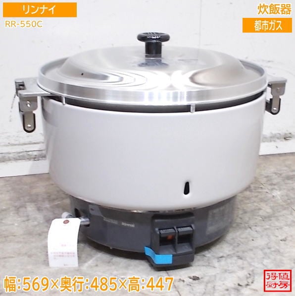 リンナイ 2025年 炊飯器 RR-550C 569×485×447 未使用厨房/26G3108Z
