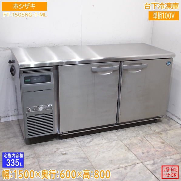 ホシザキ 台下冷凍庫 FT-150SNG-1-ML 1500×600×800 中古厨房/26G2707Z