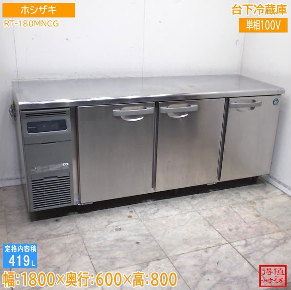 ホシザキ 台下冷蔵庫 RT-180MNCG 1800×600×800 中古厨房/26G2902Z