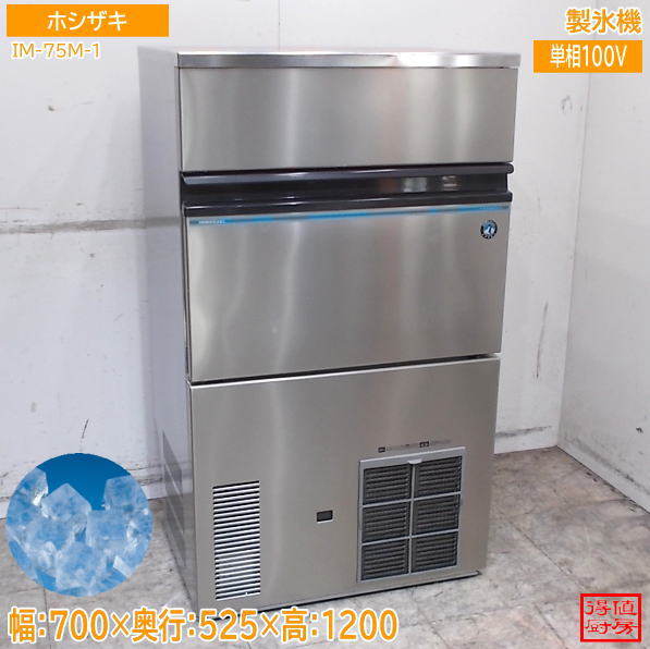ホシザキ 2021年 製氷機 IM-75M-1 700×525×1200 キューブアイス 中古厨房/26G1803Z