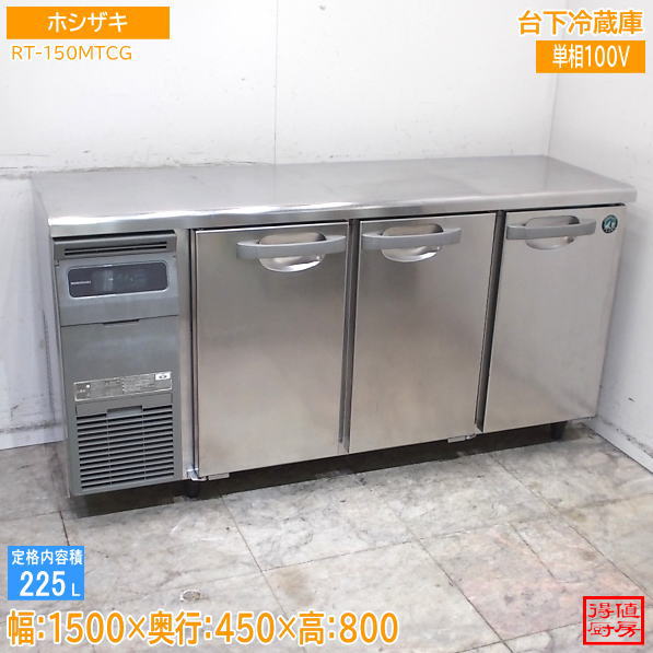 ホシザキ 2021年 台下冷蔵庫 RT-150MTCG 1500×450×800 中古厨房/26G2704Z
