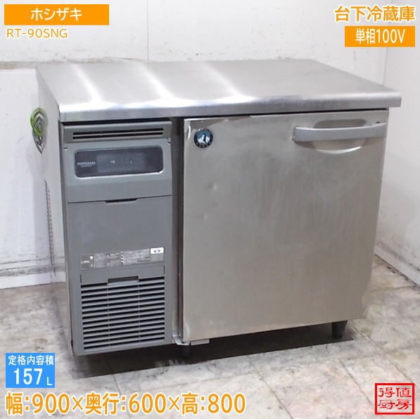 ホシザキ 台下冷蔵庫 RT-90SNG 900×600×800 中古厨房/26G2807Z