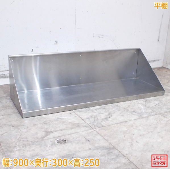 ステンレス 平棚 900×300×250 中古厨房/26F3018Z