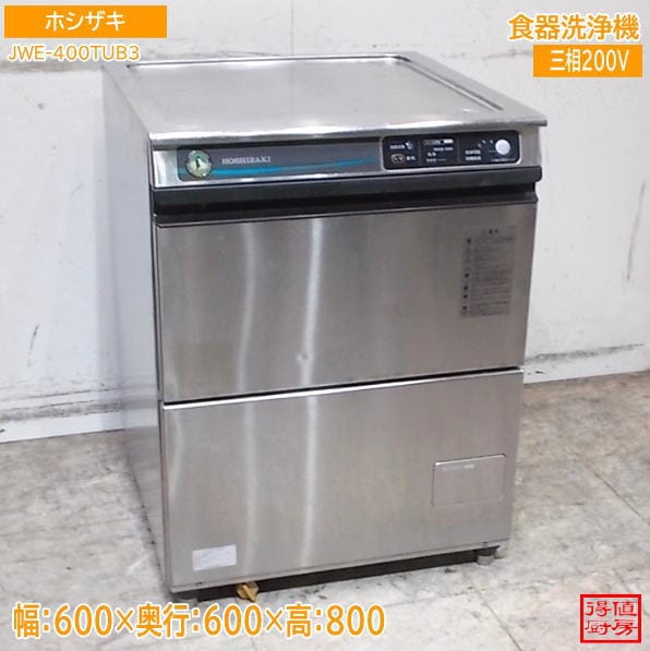 ホシザキ 食器洗浄機 JWE-400TUB3 アンダー食洗機 600×600×800 中古厨房/26G3006Z