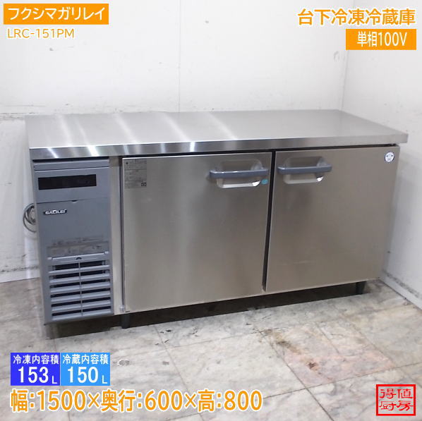 フクシマガリレイ 台下冷蔵冷凍庫 LRC-151PM 1500×600×800 中古厨房/26H0313Z