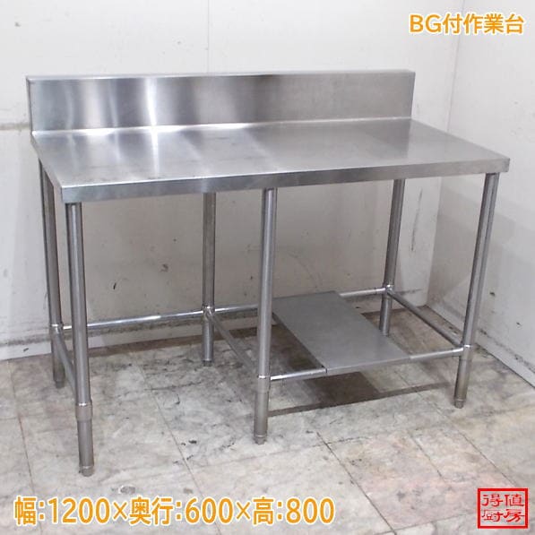 ステンレス BG付作業台 1200×600×800 中古厨房/26G0330Z