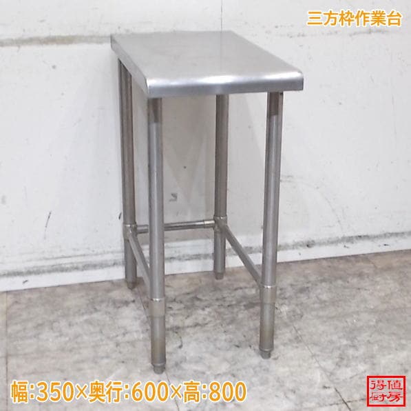 ステンレス 三方枠作業台 350×600×800 中古厨房/24F0416Z
