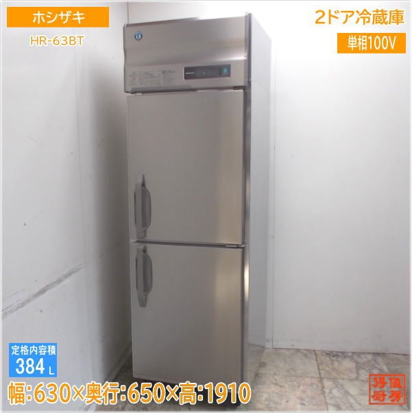 ホシザキ 縦型2ドア冷蔵庫 HR-63BT 2025年製 630×650×1910 設置のみ未使用厨房/25G2922Z