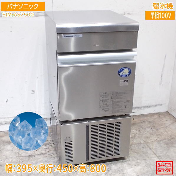 パナソニック 2023年 製氷機 SIM-AS2500 395×450×800 キューブアイス 中古厨房/26G0611Z